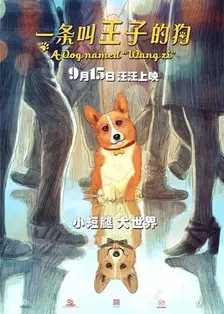 《一条叫王子的狗》剧照海报