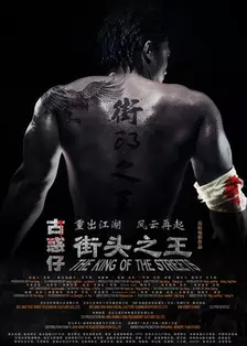 街头之王(2012) 海报