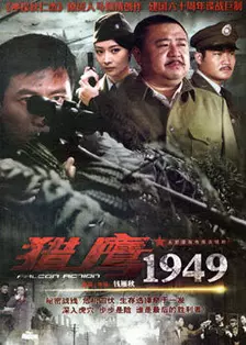 《猎鹰1949》剧照海报