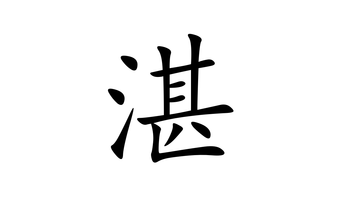汉字释义 湛蓝 拼音 zhàn 基本字义 1. 深:精～.～恩(深恩).～蓝. 2.
