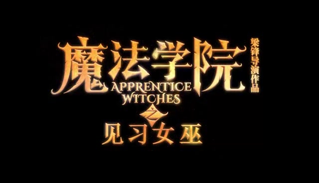 魔法学院之见习女巫
