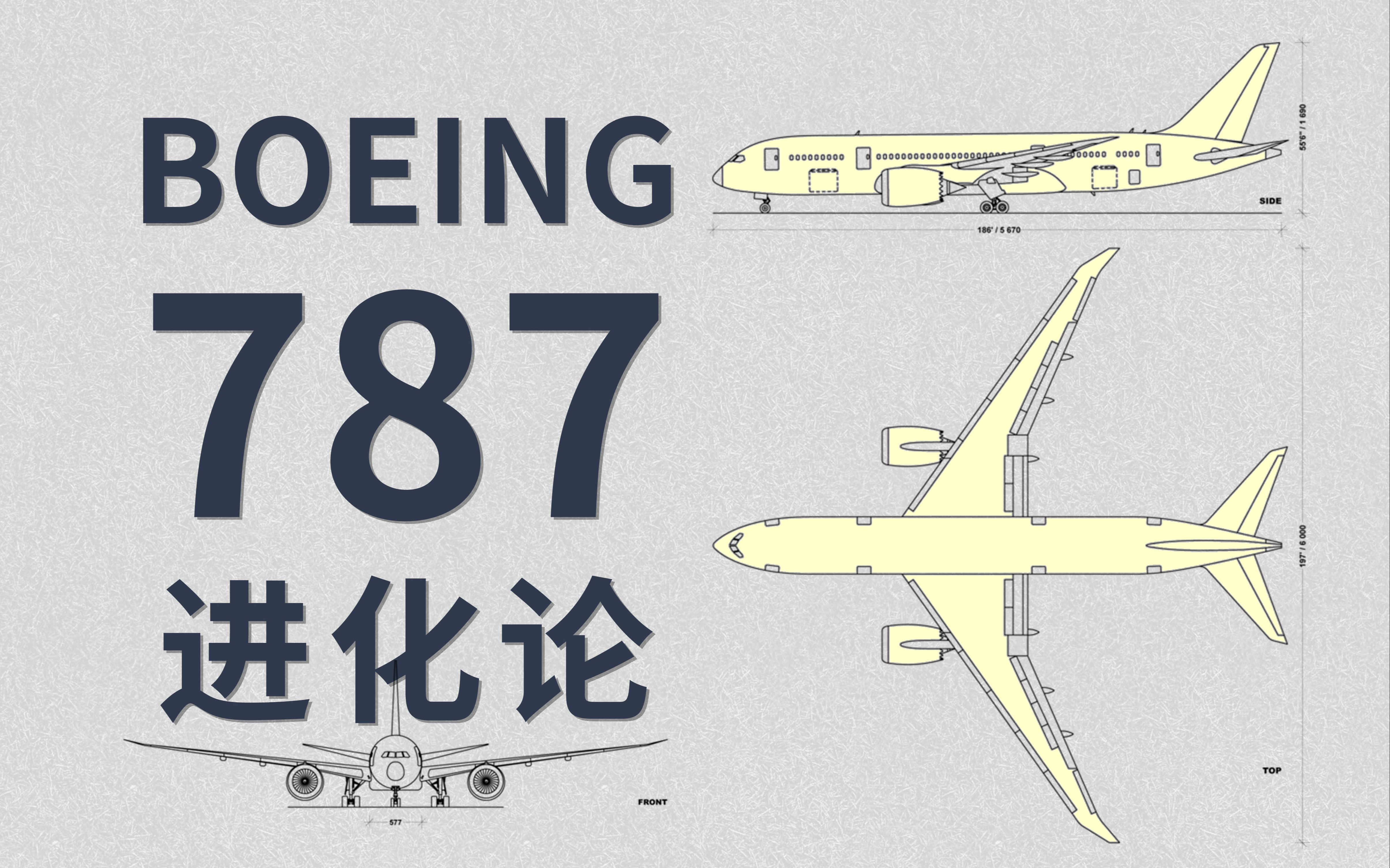 boeing 787 :以梦想为名 为梦想而生