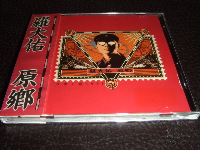 原乡-罗大佑音乐专辑