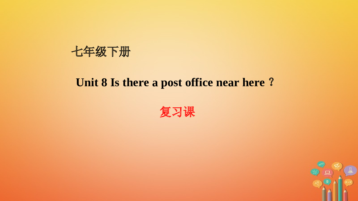 七年級英語下冊unit8isthereapostofficenearhere複習課件新版人教新