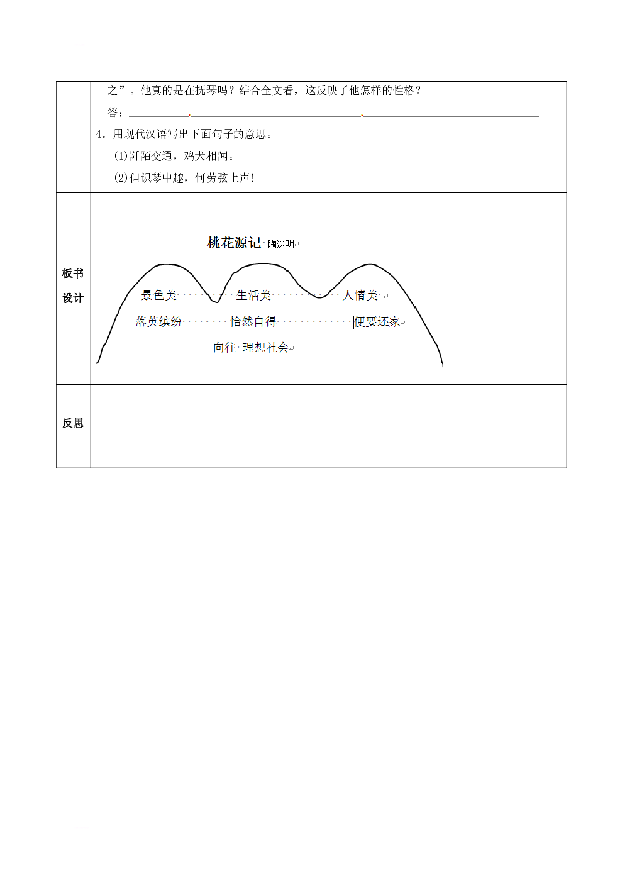 八年级语文上册第五单元21桃花源记教案新版新人教版