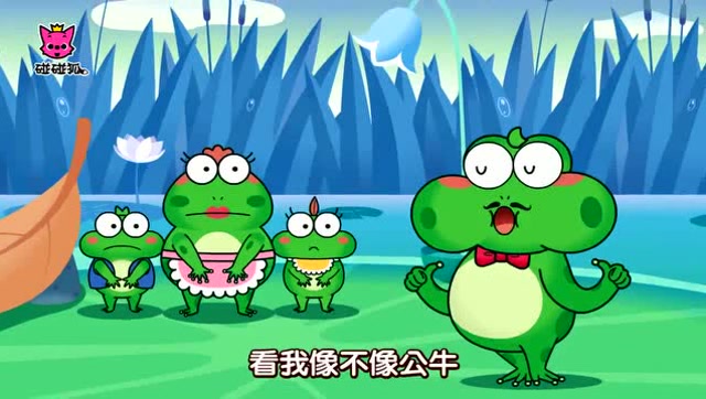 碰碰狐:伊索寓言故事 公牛和青蛙