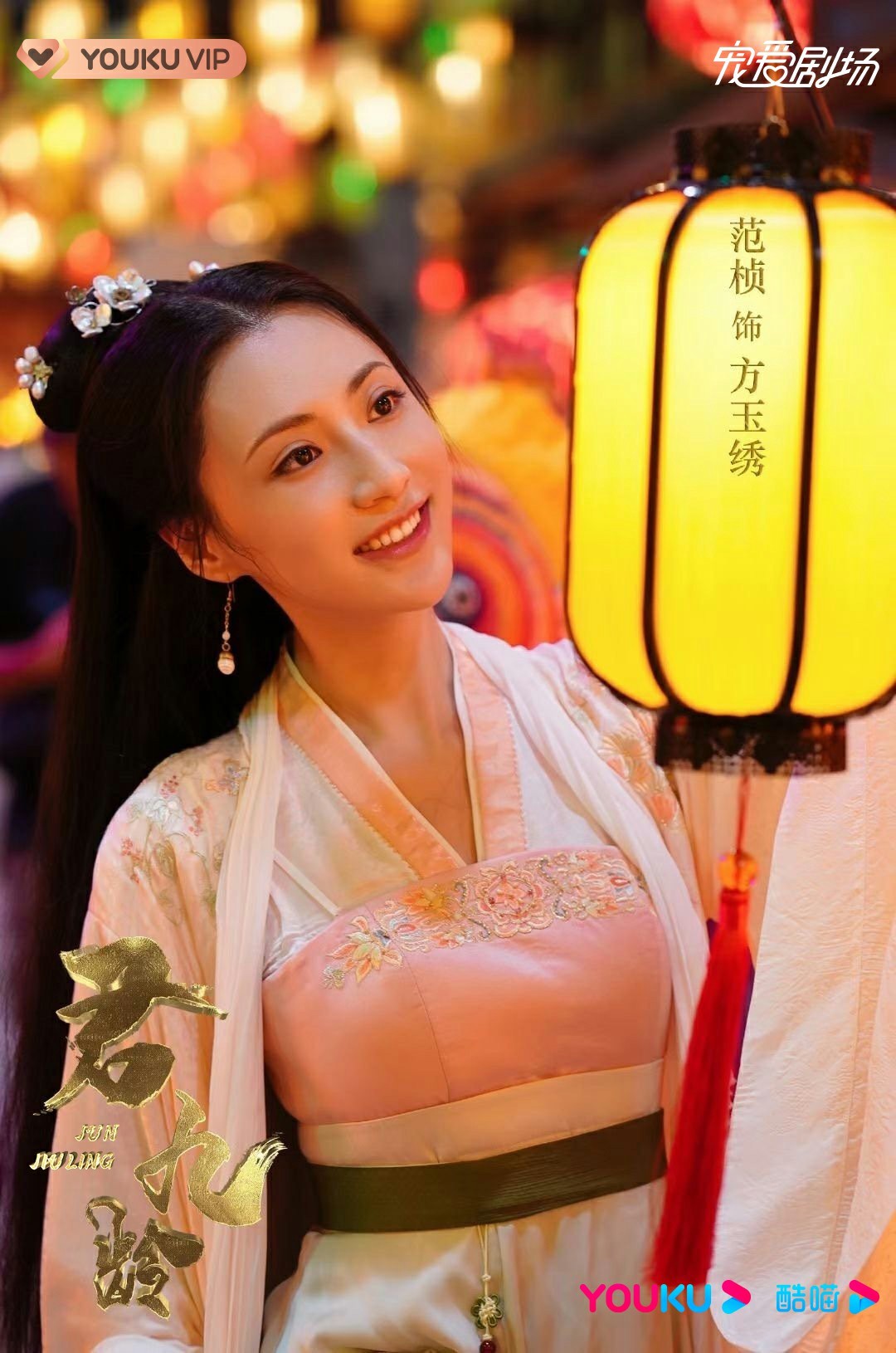 君九龄开播范桢化身方玉绣古装造型引热议