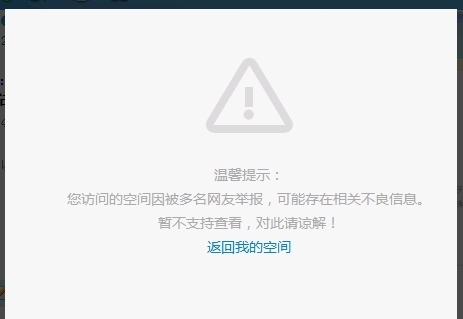 qq空间被多人举报无法查看着么办