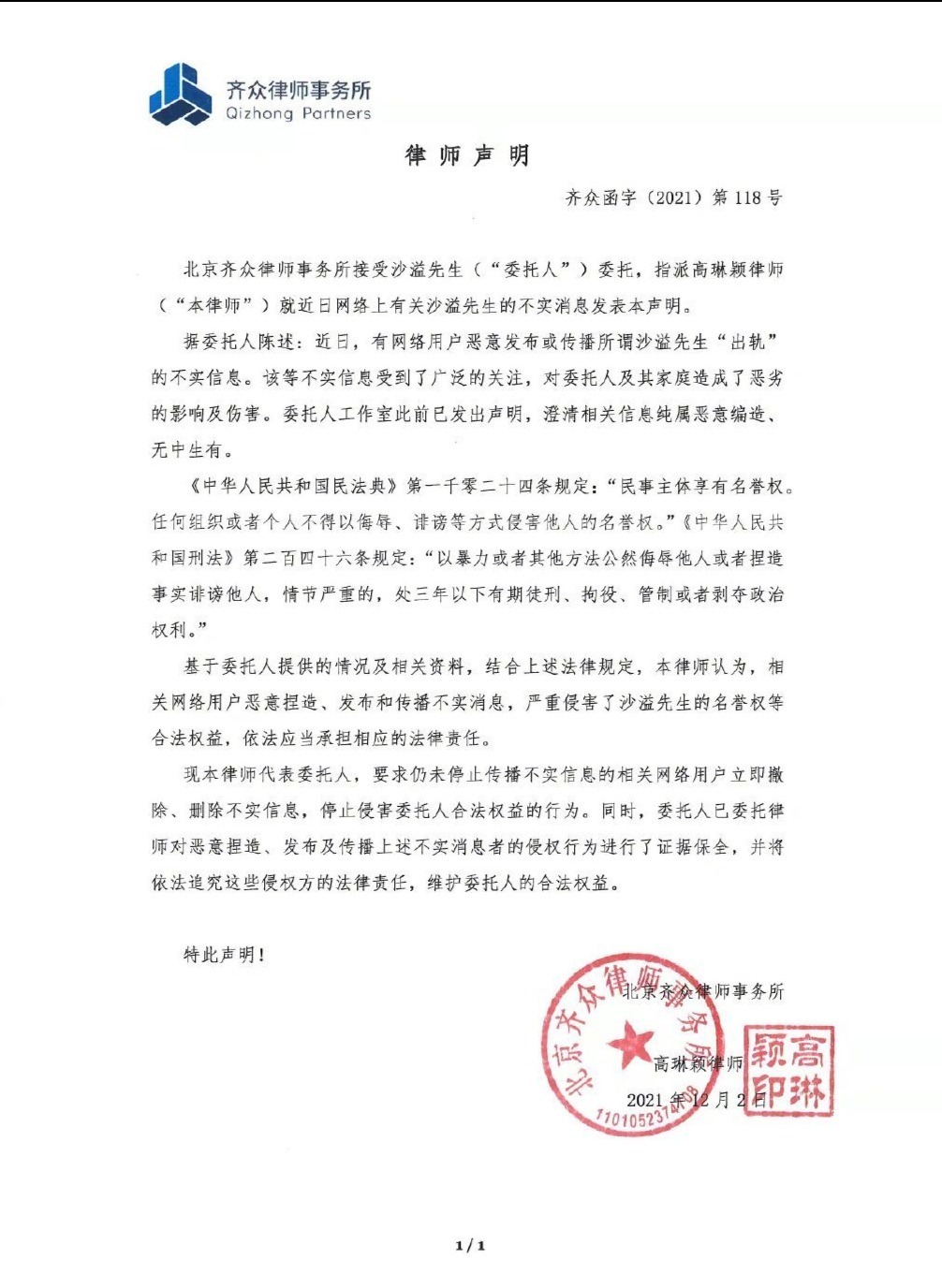 沙溢否认出轨：将依法追究侵权方的法律责任