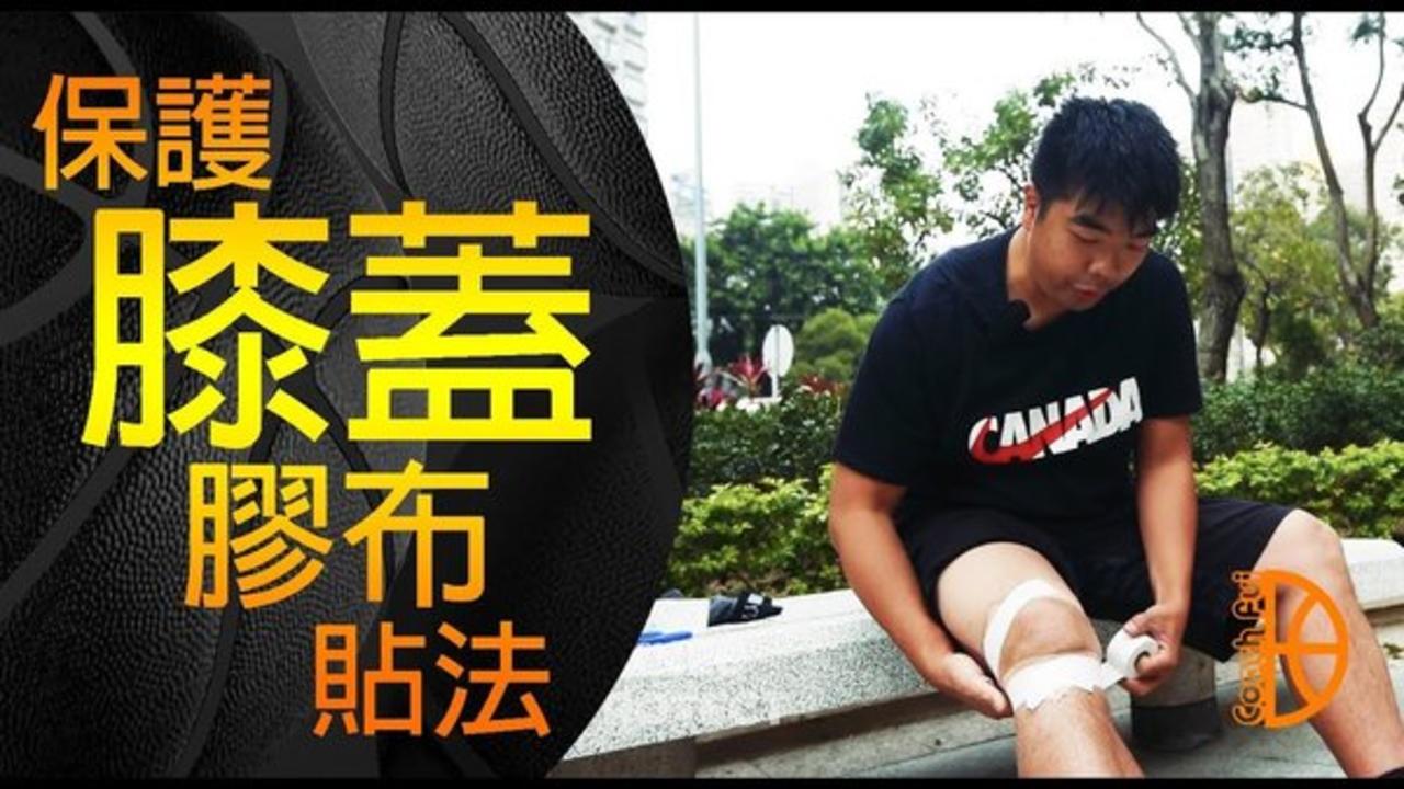 基础篮球——保护膝盖胶布贴法-360视频
