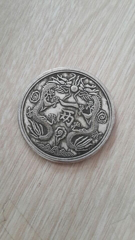 有一个丁未年的双龙戏珠版的光绪银币一两.能给我鉴别一下吗?