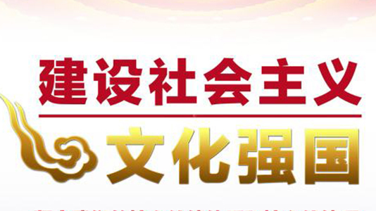 从十九大报告看建设社会主义文化强国