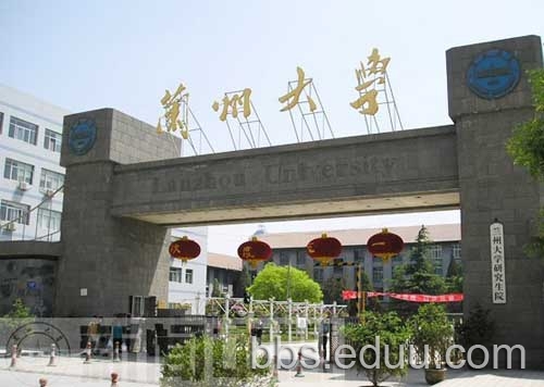 蘭州大學研究生院