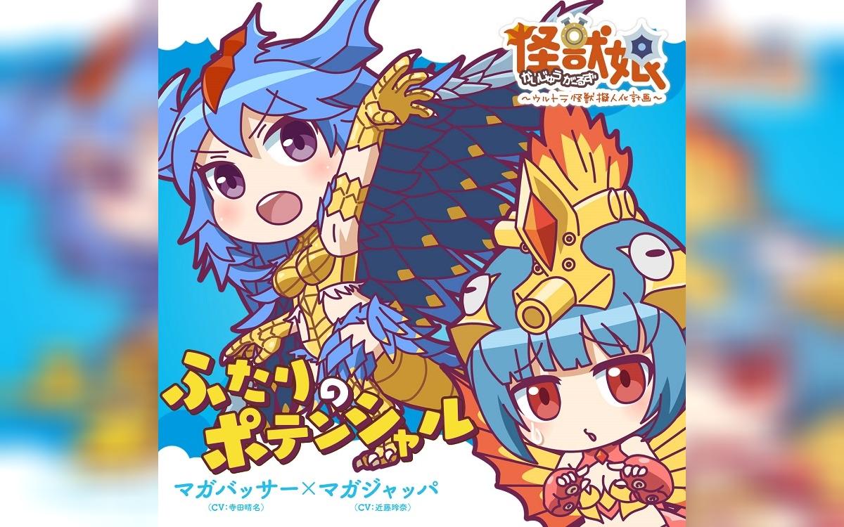 【怪獸娘~奧特怪獸擬人化計劃~】瑪伽巴薩&瑪伽賈巴角色歌「ふたりの