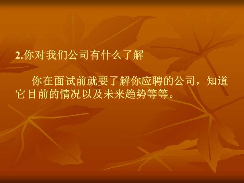 人力資源招聘面試老外口中50個經典面試問答