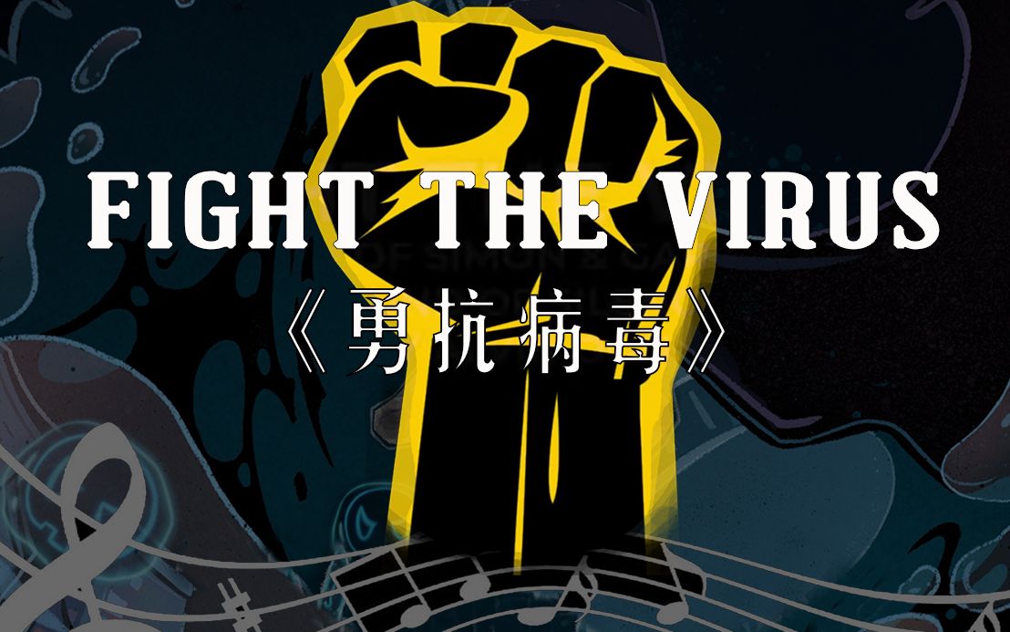 fight the virus 《勇抗病毒》【转载/翻译】[曲: sound of silence