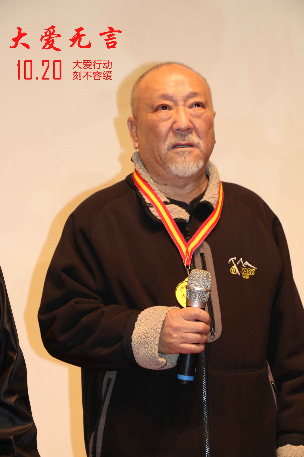 电影《大爱无言》北京首映 内容走心观影现场成泪海