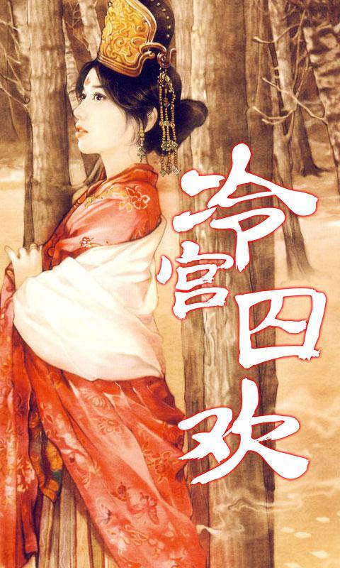 冷宫囚欢_360手机助手