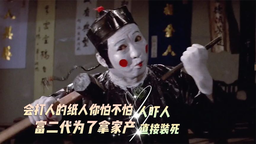 人吓人:千万别惹纸扎的小人,尤其是胖子,会被打的很惨的!