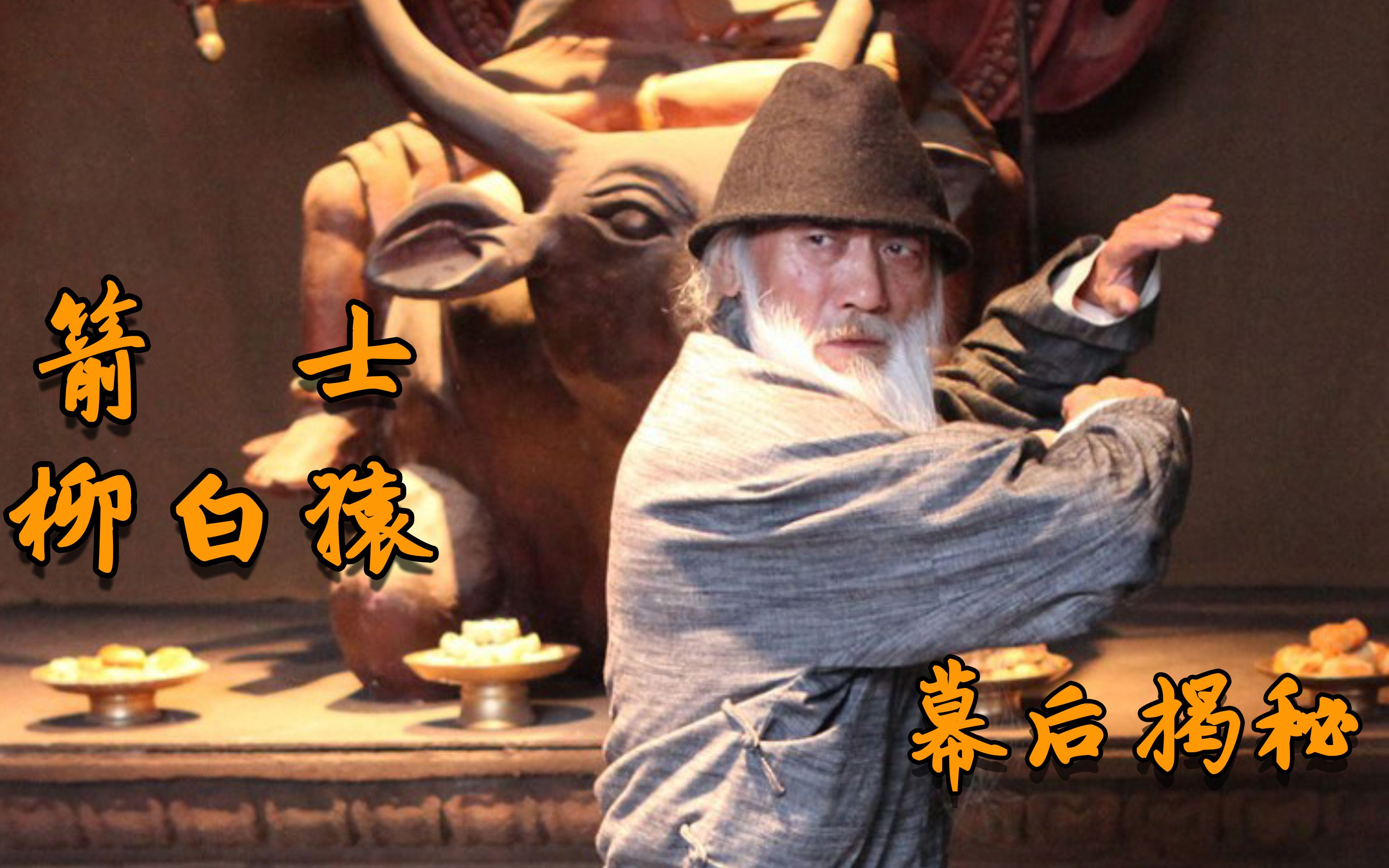 箭士柳白猿