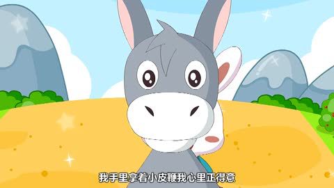 兔小贝儿歌六一特辑-小毛驴(新)