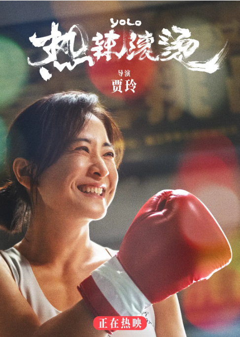 热辣滚烫封面图