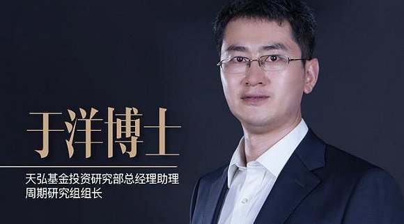 于洋博士,现任天弘基金投资研究部总经理助理,周期研究组组长,证券