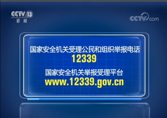 可以拨打国家安全机关受理公民和组织举报电话12339,或者登录国家安全