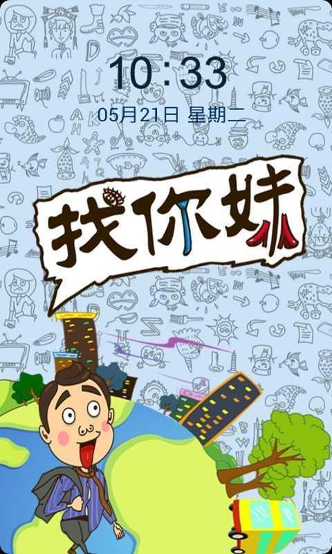 找你妹(动态桌面解锁美化)(来自:)