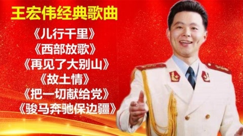 王宏伟《儿行千里《西部放歌《再见了大别山《故土情》等