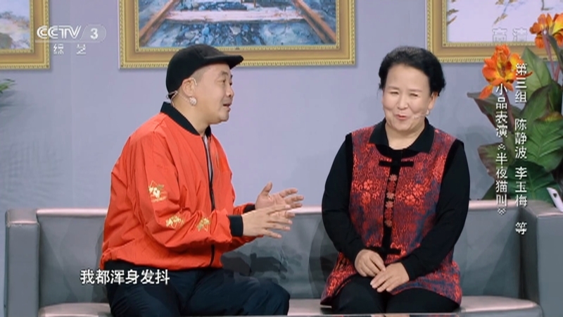 [2020直通春晚]小品表演《半夜猫叫》 表演:陈静波 李玉梅 等