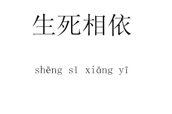 生死相依-汉语成语