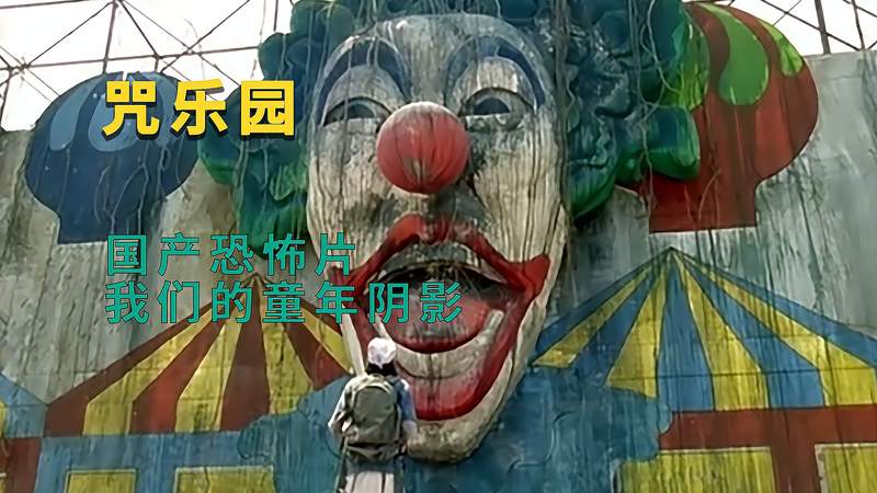 国产恐怖片,我们的童年阴影,被诅咒的游乐园《咒乐园》