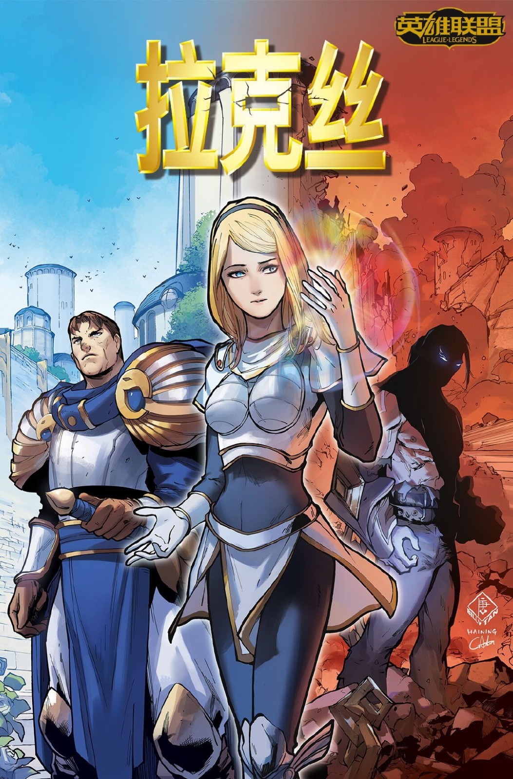 英雄联盟官方漫画拉克丝第一话