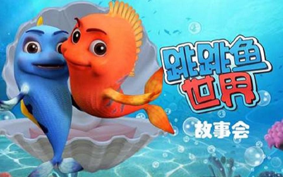 跳跳鱼世界故事会 全集[1-52]