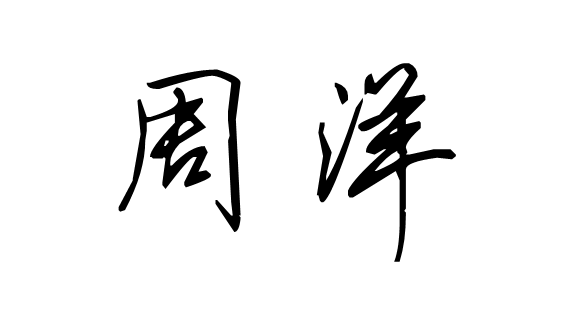 周洋的行书怎么写