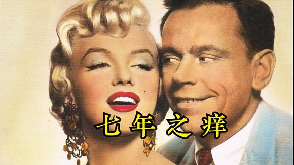 《七年之痒》:玛丽莲梦露经典白裙,魅力比不过林有有