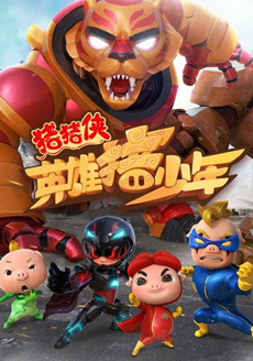 猪猪侠之英雄猪少年