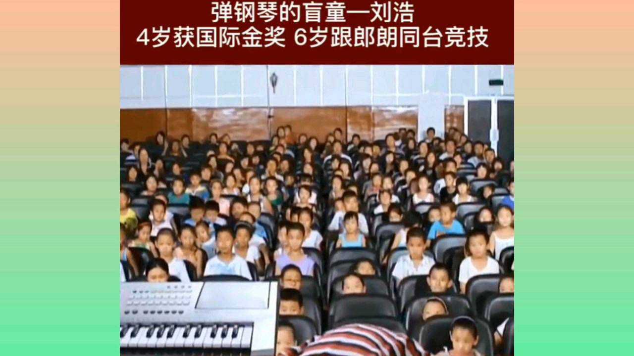 弹钢琴的盲童——刘浩,4岁获国际金奖,6岁跟朗朗同台竞技
