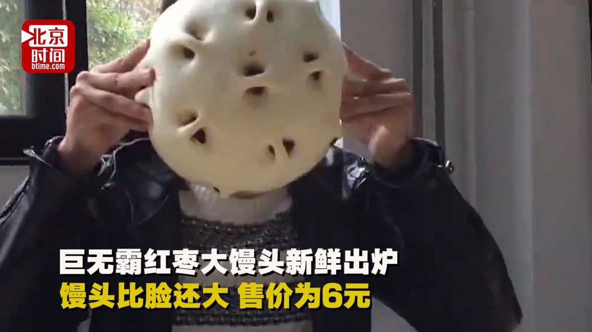 人大6元馒头plus走红网络 网友:比脸还大