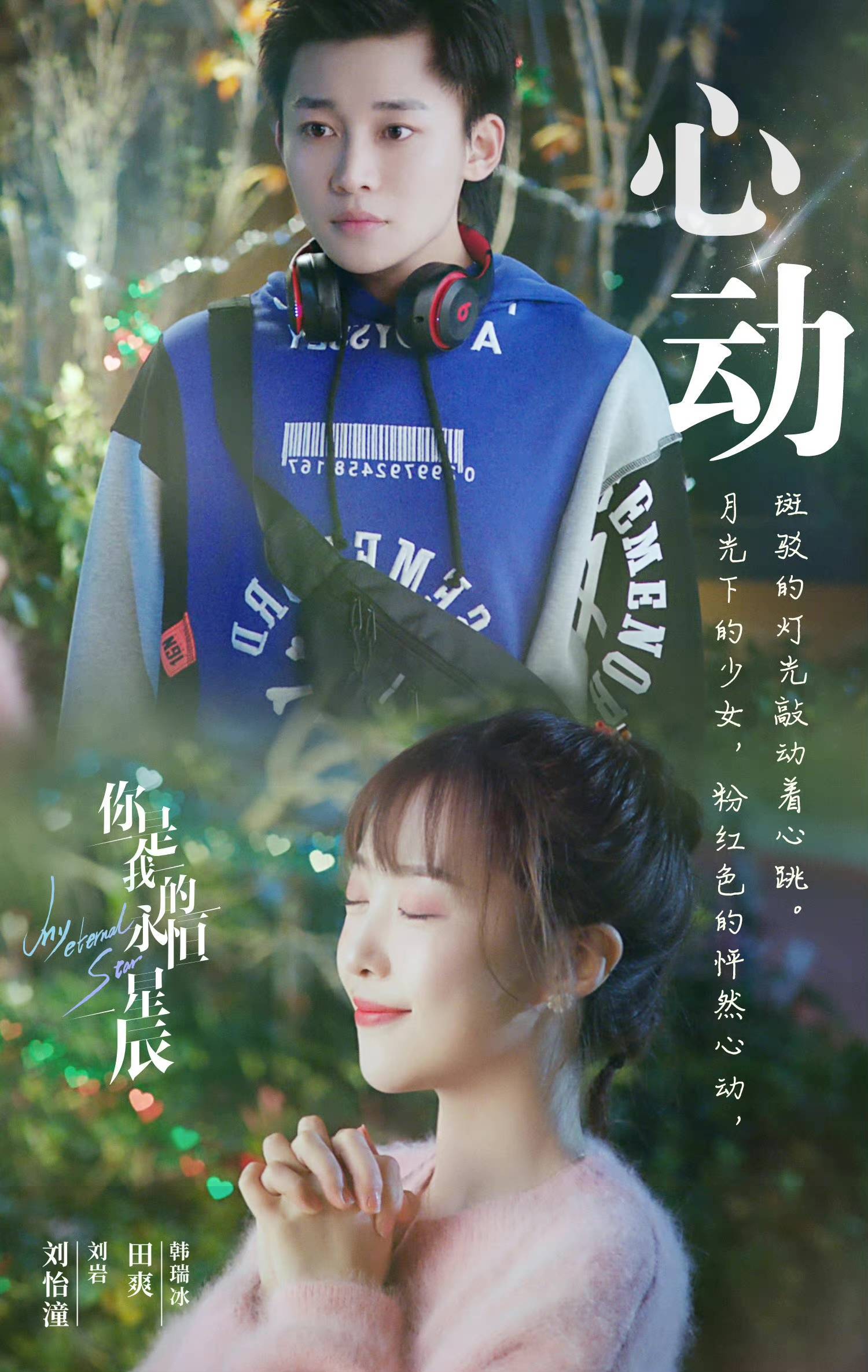 《你是我的永恒星辰》