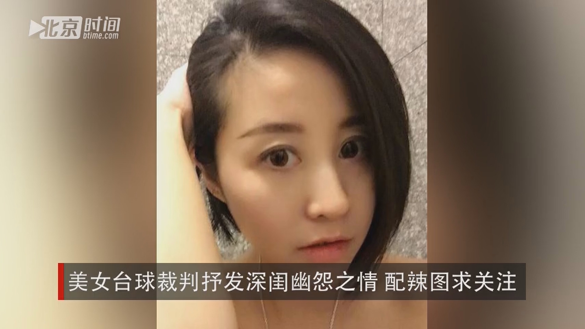 吕萌希子可以说是台球届颜值最高的一位美女裁判了,有她的存在"九球