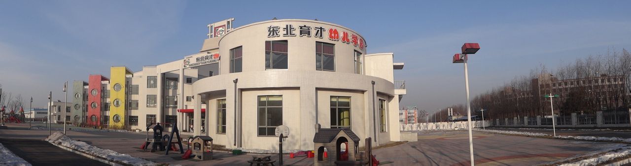 东北育才幼儿学园
