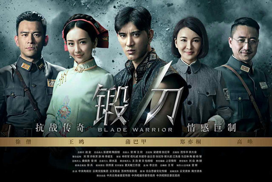 战争传奇情感巨制《锻刀》cctv-8国庆首播