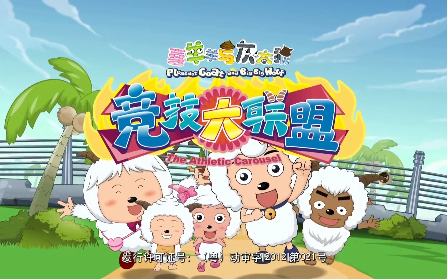 喜羊羊与灰太狼之竞技大联盟 精选