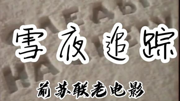 雪影追踪-更新更全更受欢迎的影视网站-在线观看