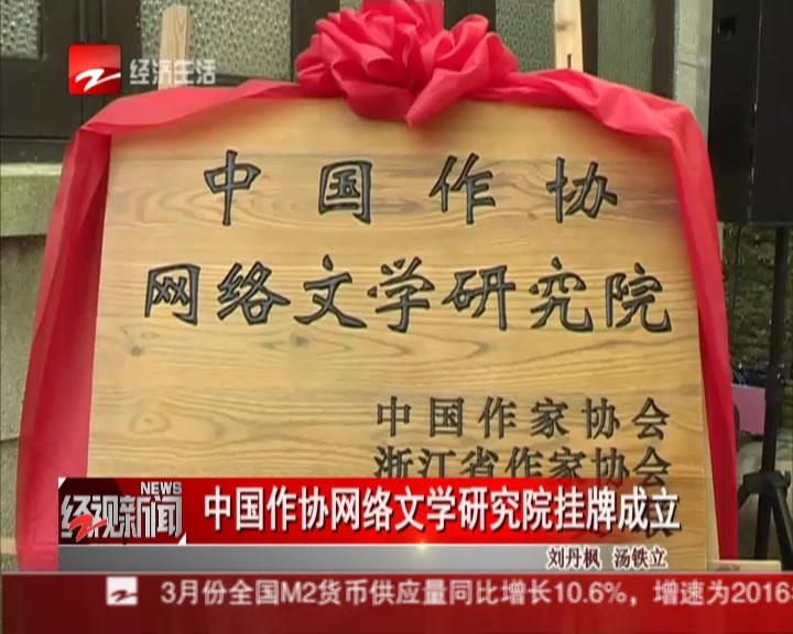 中国作协网络文学研究院在杭州成立