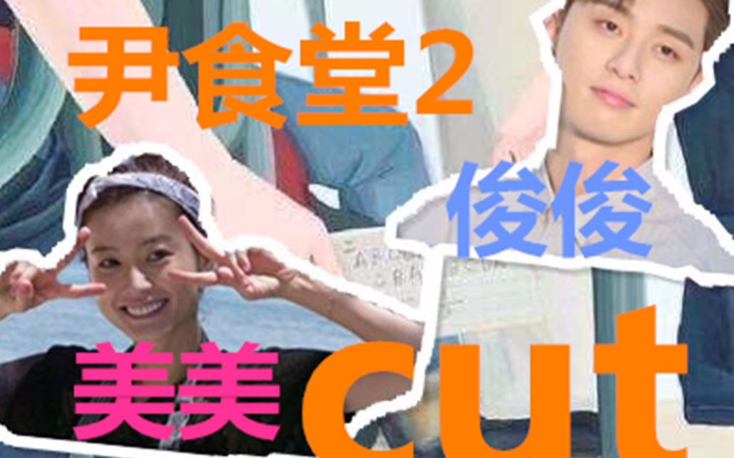 【尹食堂2】朴叙俊&郑裕美cut