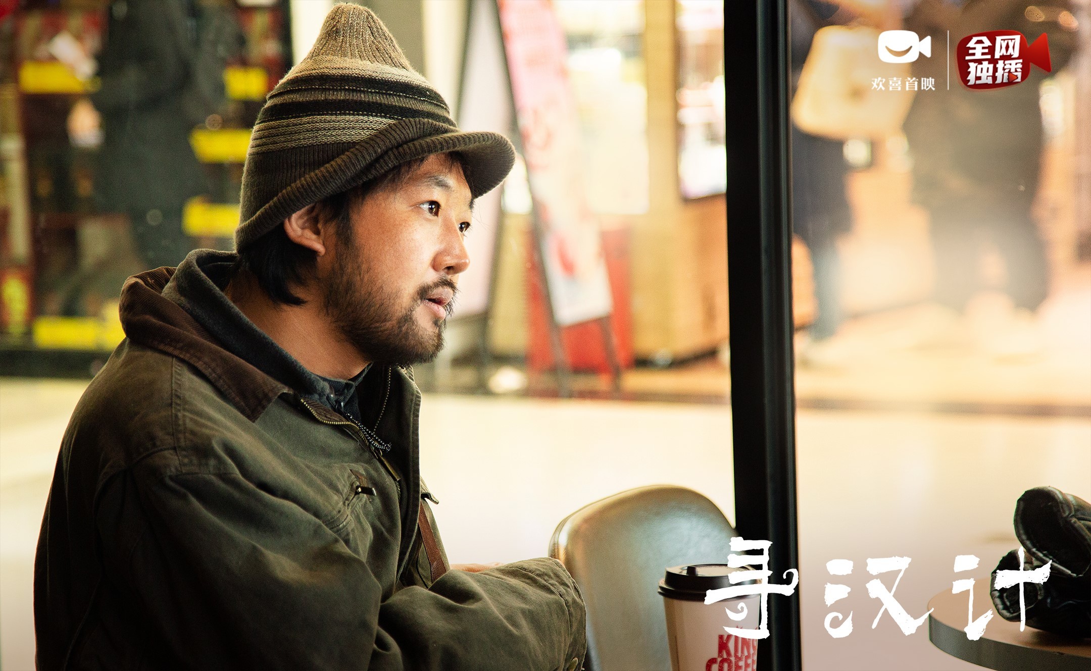 口碑喜剧《寻汉计》上线欢喜首映app 任素汐李保田"寻汉"遇奇葩