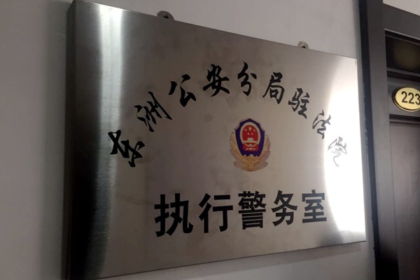 警务室牌匾图片